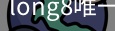 long8中国